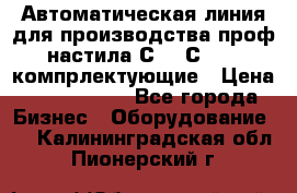 Автоматическая линия для производства проф настила С 10-С 21   компрлектующие › Цена ­ 2 000 000 - Все города Бизнес » Оборудование   . Калининградская обл.,Пионерский г.